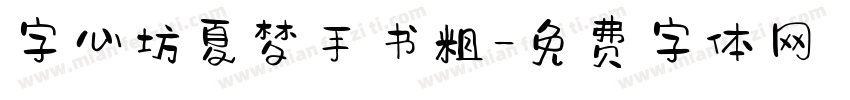 字心坊夏梦手书粗字体转换