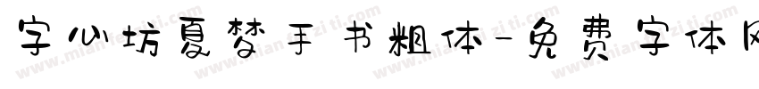 字心坊夏梦手书粗体字体转换