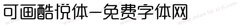 可画酷悦体字体转换