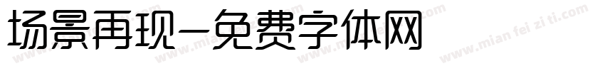 场景再现字体转换