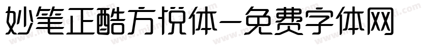 妙笔正酷方悦体字体转换