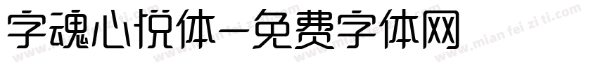 字魂心悦体字体转换