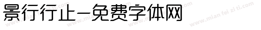 景行行止字体转换