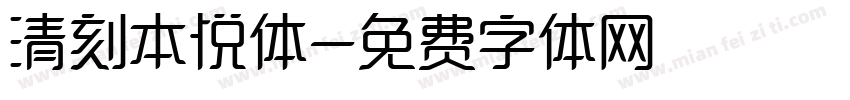 清刻本悦体字体转换