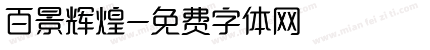 百景辉煌字体转换
