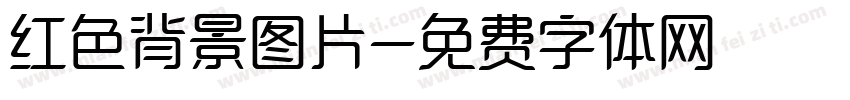 红色背景图片字体转换
