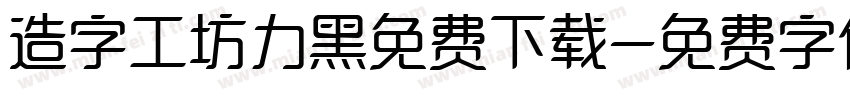 造字工坊力黑免费下载字体转换