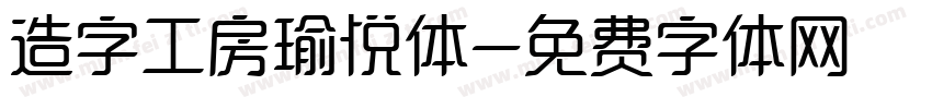 造字工房瑜悦体字体转换