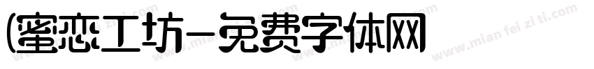 (蜜恋工坊字体转换