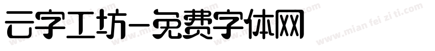 云字工坊字体转换