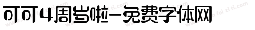 可可4周岁啦字体转换