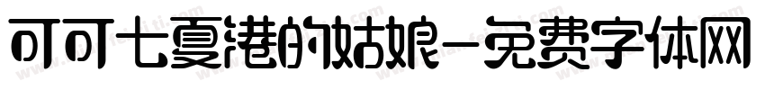 可可七夏港的姑娘字体转换