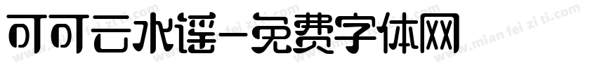 可可云水谣字体转换