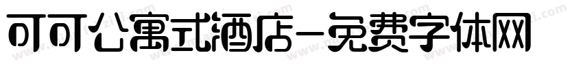 可可公寓式酒店字体转换