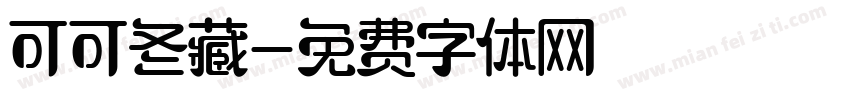 可可冬藏字体转换