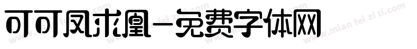 可可凤求凰字体转换