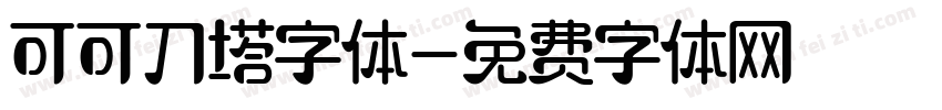 可可刀塔字体字体转换