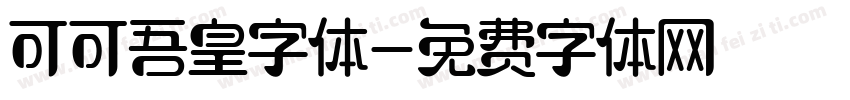 可可吾皇字体字体转换