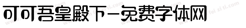 可可吾皇殿下字体转换
