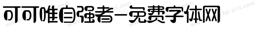 可可唯自强者字体转换