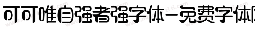 可可唯自强者强字体字体转换