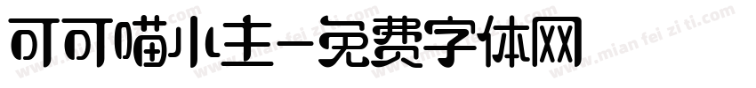 可可喵小主字体转换