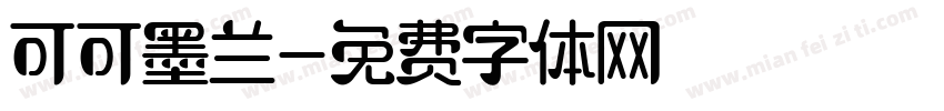 可可墨兰字体转换