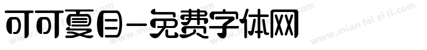 可可夏目字体转换