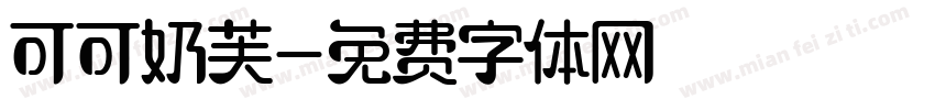 可可奶芙字体转换
