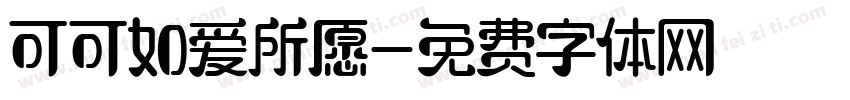 可可如爱所愿字体转换