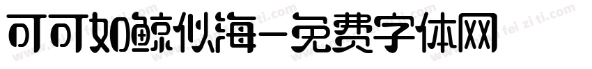 可可如鲸似海字体转换