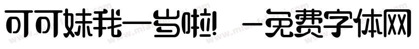 可可妹我一岁啦！字体转换