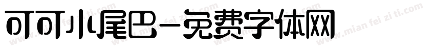 可可小尾巴字体转换