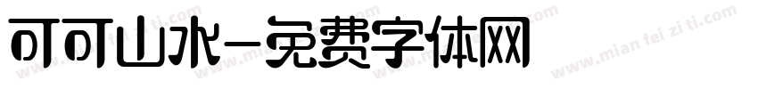 可可山水字体转换