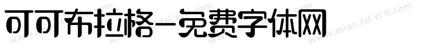 可可布拉格字体转换