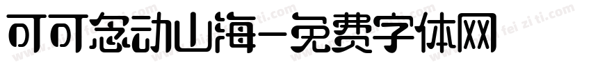 可可念动山海字体转换