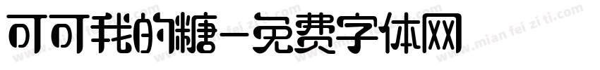可可我的糖字体转换