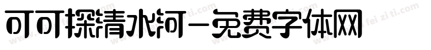 可可探清水河字体转换
