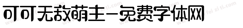 可可无敌萌主字体转换