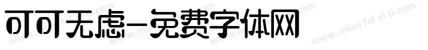 可可无虑字体转换