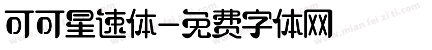 可可星速体字体转换