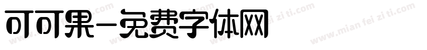 可可果字体转换