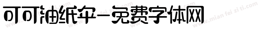 可可油纸伞字体转换