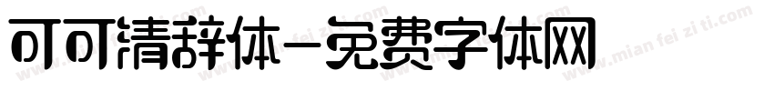 可可清辞体字体转换
