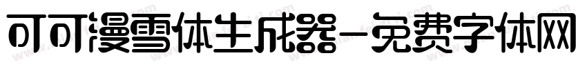 可可漫雪体生成器字体转换