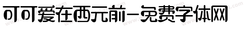 可可爱在西元前字体转换