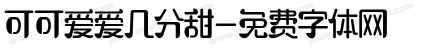 可可爱爱几分甜字体转换
