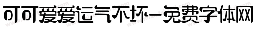 可可爱爱运气不坏字体转换