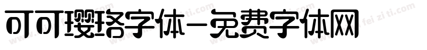 可可璎珞字体字体转换