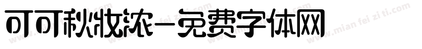 可可秋妆浓字体转换